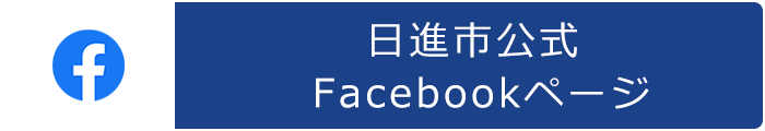 日進市公式Facebookページ