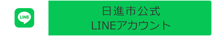 日進市公式LINEアカウント