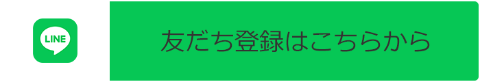 友だち登録はこちらから