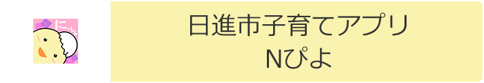 日進市子育てアプリNぴよ