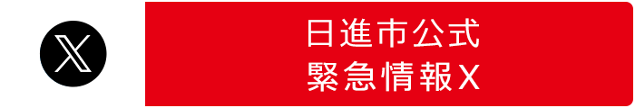 日進市公式緊急情報X