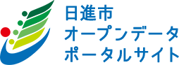 日進市オープンデータポータルサイト