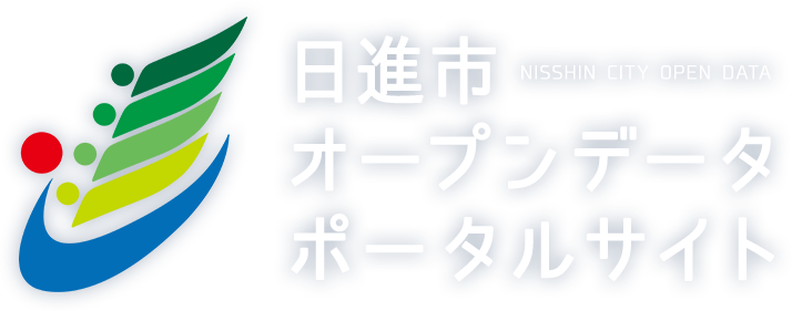 日進市オープンデータポータルサイト NISSHIN CITY OPEN DATA